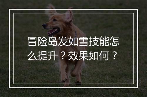 冒险岛发如雪技能怎么提升?效果如何?