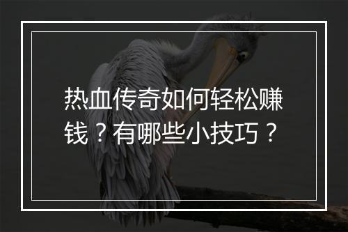 热血传奇如何轻松赚钱？有哪些小技巧？