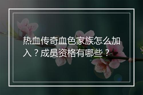 热血传奇血色家族怎么加入？成员资格有哪些？