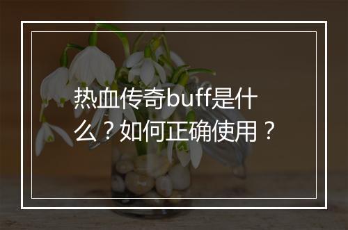 热血传奇buff是什么？如何正确使用？