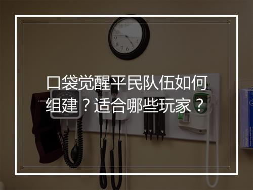口袋觉醒平民队伍如何组建？适合哪些玩家？