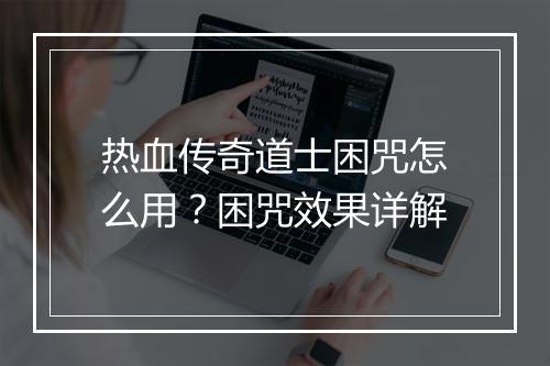 热血传奇道士困咒怎么用？困咒效果详解