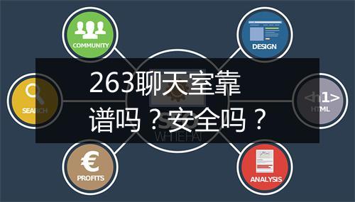 263聊天室靠谱吗？安全吗？
