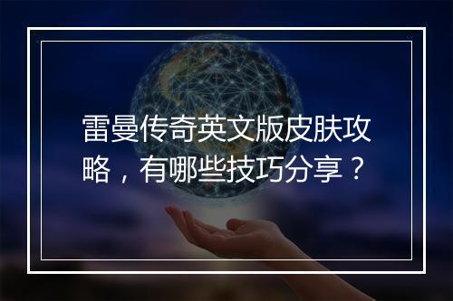 雷曼传奇英文版皮肤攻略，有哪些技巧分享？