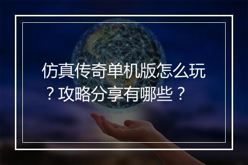 仿真传奇单机版怎么玩？攻略分享有哪些？