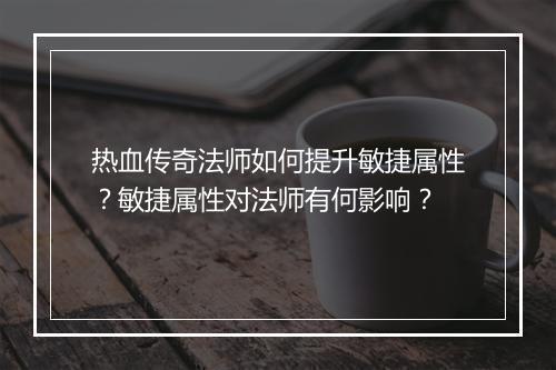 热血传奇法师如何提升敏捷属性?敏捷属性对法师有何影响?