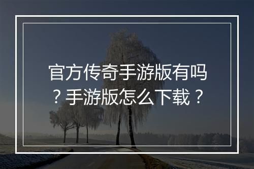 官方传奇手游版有吗？手游版怎么下载？