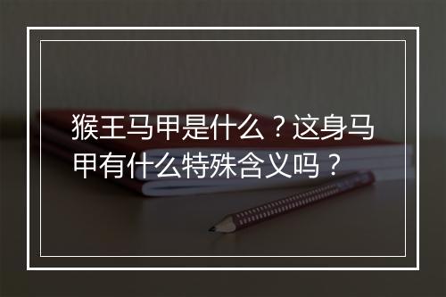 猴王马甲是什么？这身马甲有什么特殊含义吗？