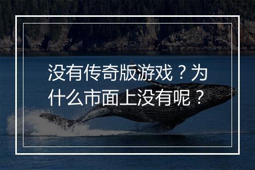 没有传奇版游戏？为什么市面上没有呢？