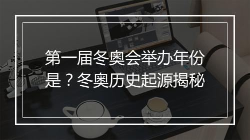 第一届冬奥会举办年份是？冬奥历史起源揭秘