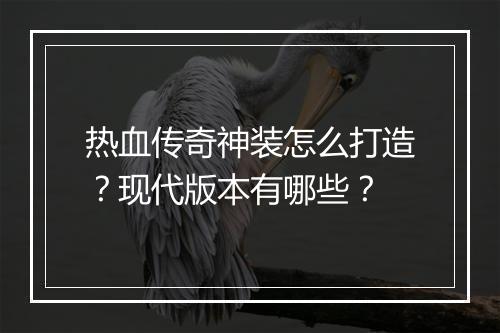 热血传奇神装怎么打造？现代版本有哪些？