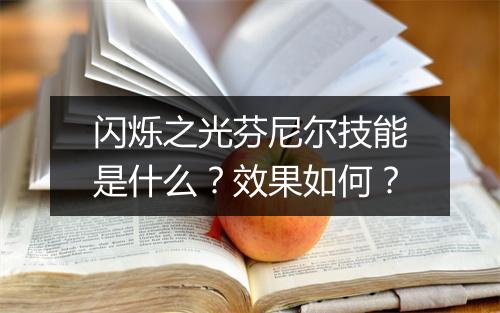 闪烁之光芬尼尔技能是什么？效果如何？