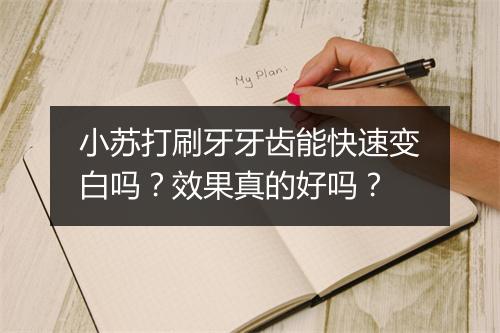 小苏打刷牙牙齿能快速变白吗？效果真的好吗？