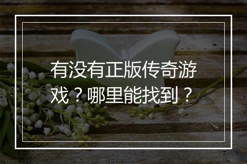 有没有正版传奇游戏？哪里能找到？