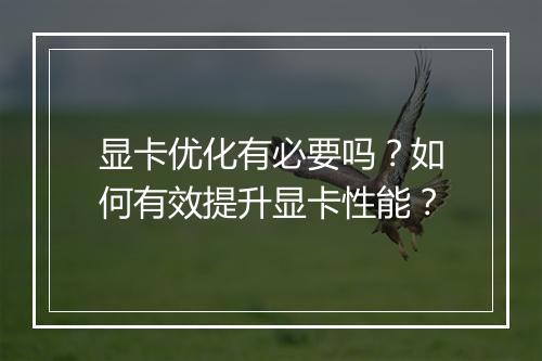 显卡优化有必要吗？如何有效提升显卡性能？