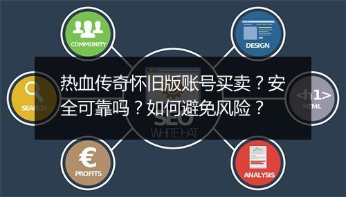热血传奇怀旧版账号买卖？安全可靠吗？如何避免风险？