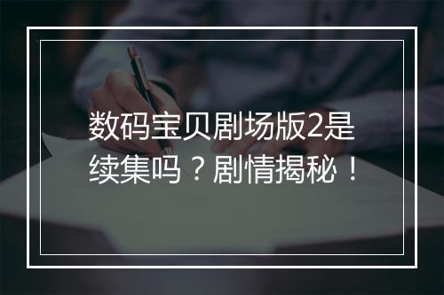 数码宝贝剧场版2是续集吗？剧情揭秘！