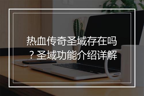 热血传奇圣域存在吗？圣域功能介绍详解