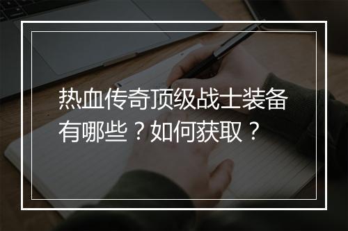 热血传奇顶级战士装备有哪些？如何获取？
