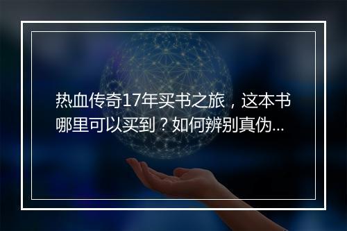 热血传奇17年买书之旅，这本书哪里可以买到？如何辨别真伪？