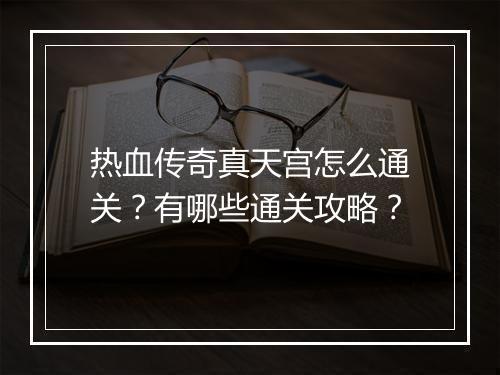 热血传奇真天宫怎么通关？有哪些通关攻略？