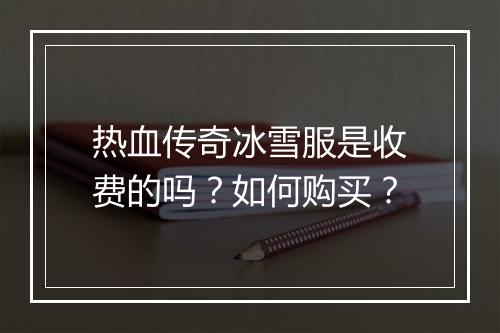 热血传奇冰雪服是收费的吗？如何购买？