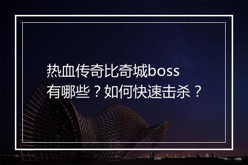 热血传奇比奇城boss有哪些？如何快速击杀？