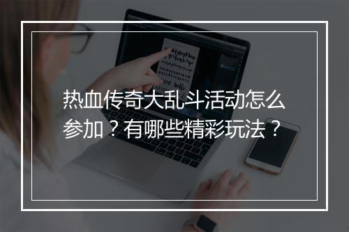 热血传奇大乱斗活动怎么参加？有哪些精彩玩法？