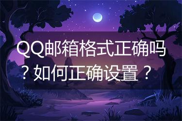 QQ邮箱格式正确吗？如何正确设置？