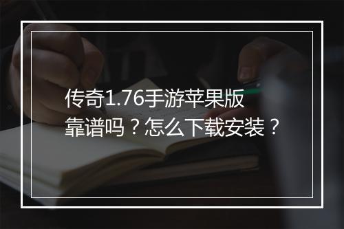 传奇1.76手游苹果版靠谱吗？怎么下载安装？