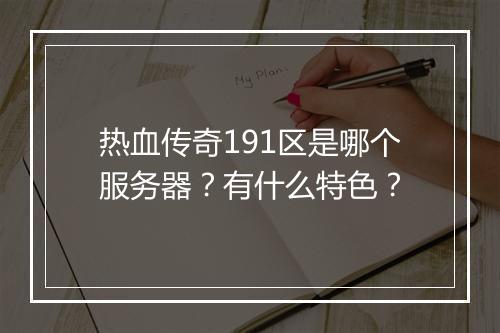 热血传奇191区是哪个服务器？有什么特色？