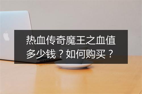 热血传奇魔王之血值多少钱？如何购买？