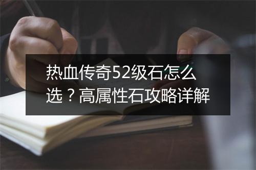 热血传奇52级石怎么选？高属性石攻略详解