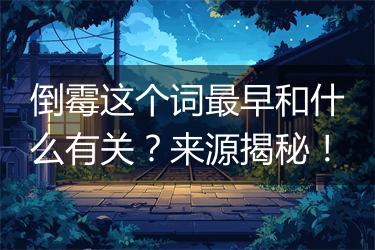倒霉这个词最早和什么有关？来源揭秘！