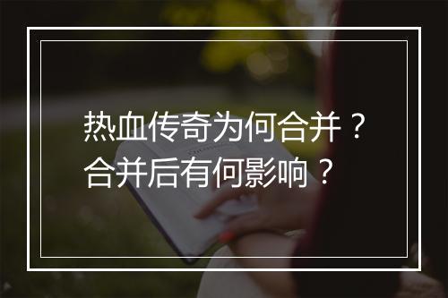 热血传奇为何合并？合并后有何影响？