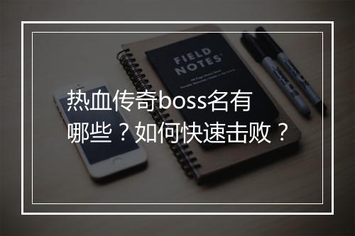 热血传奇boss名有哪些？如何快速击败？