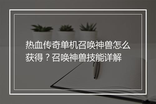热血传奇单机召唤神兽怎么获得？召唤神兽技能详解