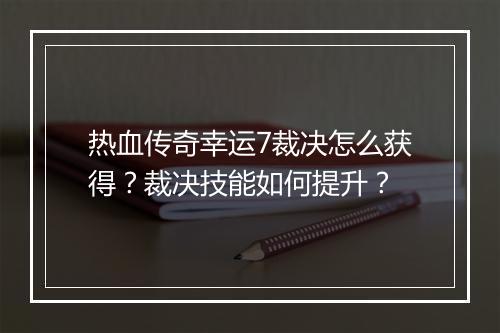 热血传奇幸运7裁决怎么获得？裁决技能如何提升？