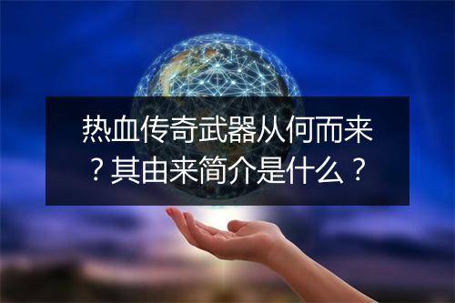 热血传奇武器从何而来？其由来简介是什么？
