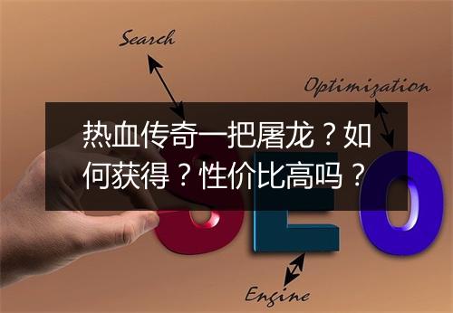 热血传奇一把屠龙？如何获得？性价比高吗？