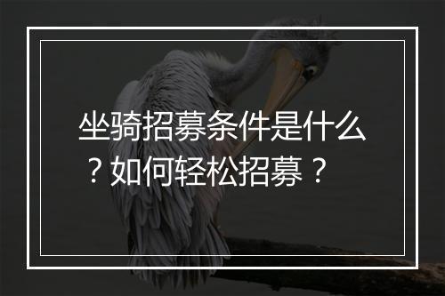 坐骑招募条件是什么？如何轻松招募？