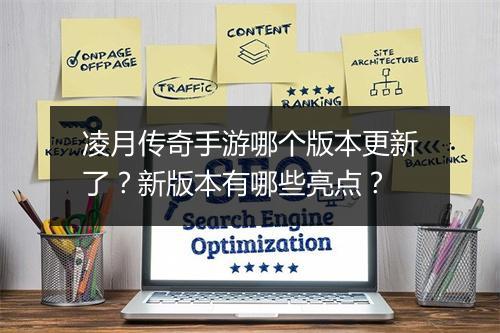凌月传奇手游哪个版本更新了？新版本有哪些亮点？