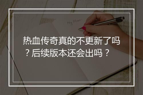 热血传奇真的不更新了吗？后续版本还会出吗？