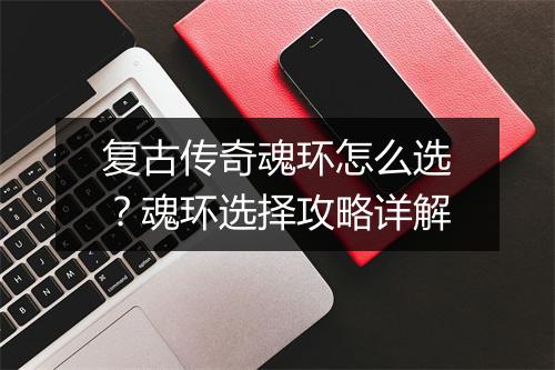 复古传奇魂环怎么选？魂环选择攻略详解