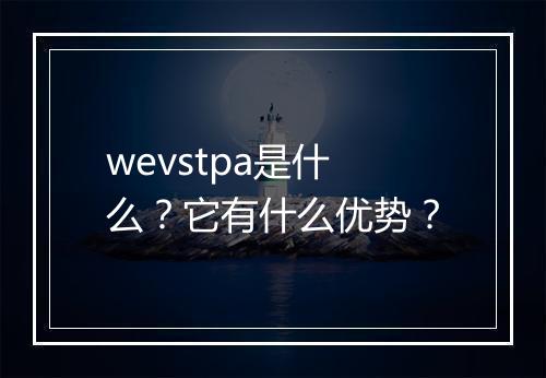 wevstpa是什么？它有什么优势？
