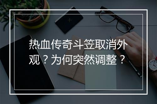 热血传奇斗笠取消外观？为何突然调整？
