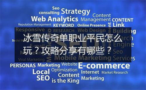 冰雪传奇单职业平民怎么玩？攻略分享有哪些？