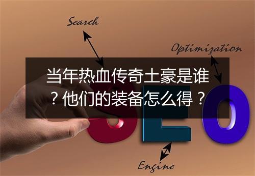 当年热血传奇土豪是谁？他们的装备怎么得？