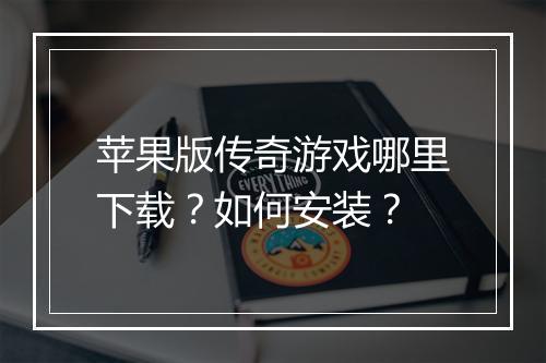 苹果版传奇游戏哪里下载？如何安装？
