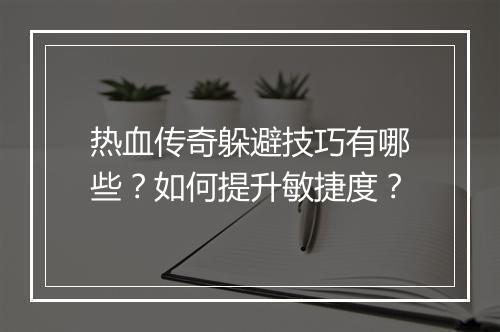 热血传奇躲避技巧有哪些？如何提升敏捷度？